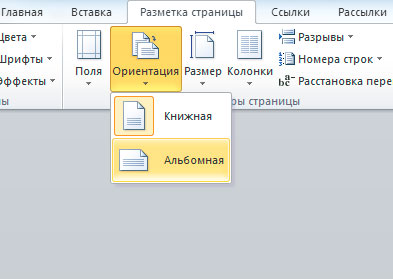 Как сделать одну страницу альбомной, а другую книжной в Word , , , и 